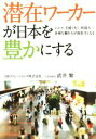 【中古】 潜在ワーカーが日本を豊かにする／武井繁(著者)