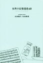 【中古】 世界の記憶遺産60/古田陽久(著者),古田真美(著者)
