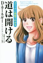 【中古】 コミックと図解でわかる　道は開ける／D．カーネギー・トレーニング・ジャパン,加藤文月