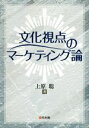 【中古】 文化視点のマーケティング論 嘉悦大学大学院叢書／上原聡(著者)