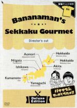 【中古】 バナナマンのせっかくグルメ!! ディレクターズカット版〜豪華版(DVD2巻+特製Tシャツ)〜<初回限定版>/バナナマン,じゅんいちダビッドソン,篠原信一,カンニング竹山,ホラン千秋,鈴木奈々,渡辺直美,YOU 【中古】 バナナマンのせっかくグルメ!! ディレクターズカット版〜豪華版(DVD2巻+特製Tシャツ)〜<初回限定版>/バナナマン,じゅんいちダビッドソン,篠原信一,カンニング竹山,ホラン千秋,鈴木奈々,渡辺直美,YOU