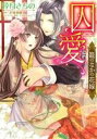 【中古】 囚愛 籠のなかの花嫁 ミッシィC YLC collection/倖月さちの(著者),沢城利穂,すがはらりゅう