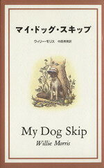 【中古】 マイ・ドッグ・スキップ／ウィリー・モリス(著者),中西秀男(訳者)