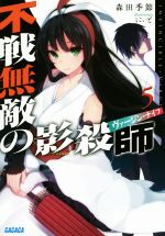 【中古】 不戦無敵の影殺師（ヴァージンナイフ）(5) ガガガ文庫／森田季節(著者),にぃと