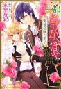 【中古】 王都とりかえばや物語 男装令嬢と王子 ミッシィC YLC collection/水里友紀(著者),犀川夏生,麻生ミカリ