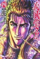 【中古】 義風堂々!!直江兼続 前田慶次 花語り(四) ゼノンC/出口真人(著者),原哲夫,堀江信彦