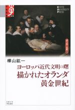 【中古】 ヨーロッパ近代文明の曙　描かれたオランダ黄金世紀(10) 諸文明の起源 学術選書070／樺山紘一(著者) 【中古】afb