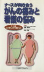 【中古】 ナースが向き合うがんの痛みと看護の悩み／近藤まゆみ(編者),的場元弘(編者)