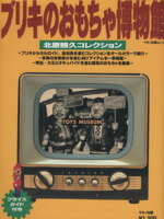 【中古】 ブリキのおもちゃ博物館 北原照久コレクション マキノ出版ムック／北原照久(著者)