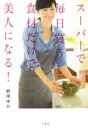 【中古】 スーパーで毎日買う食材だけで美人になる!/前田ゆか(著者)
