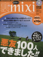 【中古】 裏mixi アスペクトムック／情報・通信・コンピュータ