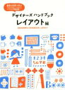 【中古】 デザイナーズハンドブック レイアウト編／芸術 芸能 エンタメ アート