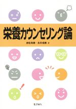 【中古】 栄養カウンセリング論 ／赤松利恵(著者),永井成美(著者) 【中古】afb