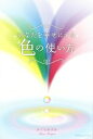 【中古】 あなたを幸せにする色の使い方/かぐらみさお(著者)