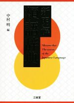 【中古】 新明解類語辞典／中村明(編者)