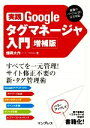 【中古】 実践Googleタグマネージャ入門　増補版／畑岡大作(著者)