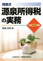 【中古】 源泉所得税の実務　問答式(平成27年版)／秀島友和(著者)