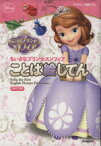 【中古】 ちいさなプリンセスソフィア　ことば絵じてん　えいごつき ディズニーの絵じてん／学研辞典編集部(編者)