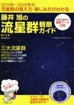 藤井旭(著者)販売会社/発売会社：誠文堂新光社発売年月日：2015/07/01JAN：9784416115336／／付属品〜流星群の観察用・星座早見付