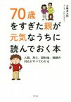 【中古】 70歳をすぎた親が元気なうちに読んでおく本／永峰英太郎(著者),たけだみりこ