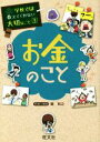 【中古】 お金のこと 学校では教えてくれない大切なこと3／旺文社(編者),関和之