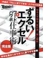  ずるい！エクセル＆ワード・パワポ仕事術　完全版 知る人ぞ知る「抜け道」「隠し機能」 日経ホームマガジン／情報・通信・コンピュータ