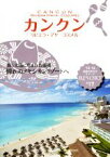 【中古】 カンクン(’15－16) リビエラ・マヤ　コスメル 地球の歩き方リゾートR17／地球の歩き方編集室(編者)