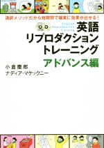 【中古】 英語リプロダクショントレーニング アドバンス編 通訳メソッドだから短期間で確実に効果が出せる!/小倉慶郎(著者),ナディア・マケックニー(著者)