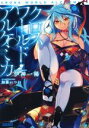 【中古】 クロスワールド・アルケミカ ガガガ文庫/伊神一稀(著者),加藤いつわ