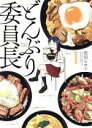 【中古】 どんぶり委員長(1) アクションC/市川ヒロシ(著...