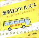 【中古】 NHK　プレミアムドラマ「ある日、アヒルバス」オリジナルサウンドトラック／吉俣良（音楽）