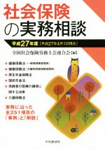 【中古】 社会保険の実務相談(平成27年度) /全国社会保険労務士会連合会(編者) 【中古】afb