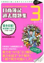 【中古】 日商簿記3級　過去問題集 141・142回（2015年11月／2016年2月）対策 とおる簿記シリーズ ／ネットスクール(その他) 【中古】afb