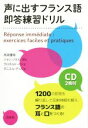 【中古】 声に出すフランス語 即答練習ドリル/高岡優希(著者),ジャン=ノエル・ポレ(著者),クロチルド・ベシェ(著者),ダニエル・デュジョ(著者)