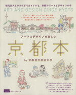 【中古】 アートとデザインを楽しむ京都本 LMAGA　MOOK／京都造形芸術大学(著者)