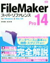 【中古】 FileMaker Pro14 スーパーリファレンス for Windows＆Mac OS／野沢直樹(著者),胡正則(著者)