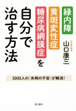 【中古】 緑内障・黄斑変性症・糖尿病網膜症を自分で治す方法/山口康三(著者)