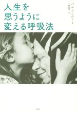 【中古】 人生を思うように変える呼吸法/パム・グラウト(著者),小林玲子(訳者)