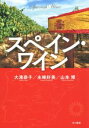 【中古】 スペイン・ワイン/大滝恭子(著者),永峰好美(著者),山本博(著者)