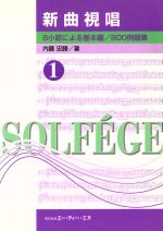 【中古】 新曲視唱(1) 8小節による基本編/800例題集/内藤忠勝(著者)