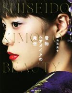 【中古】 着物ヘアメイクの発想　SHISEIDO　KIMONO　BEAUTY／鎌田由美子(著者)