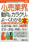 【中古】 図解入門業界研究　最新　小売業界の動向とカラクリがよ～くわかる本　第2版 業界人、就職、転職に役立つ情報満載／根城泰(著者),平木恭一(著者)