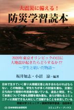 【中古】 防災学習読本 大地震に備える! 2020年東京オリンピックの日に大地震が起きたらどうするか!? 学生と紡いだ物語 コミュニティ・ブックス/坂井知志,小沼涼