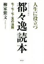 【中古】 人生に役立つ都々逸読本 七・七・七・五の法則/柳家紫文(著者)