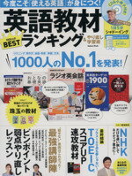 楽天ブックオフ 楽天市場店【中古】 英語教材ランキング＆やり直し学習術 今度こそ「使える英語」が身につく! Gakken　Mook／学研パブリッシング