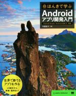 【中古】 ほんきで学ぶAndroidアプリ開発入門／寺園聖文(著者)