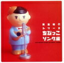 【中古】 黄金時代シリーズ ちびっこソング編/ちびっこコーラス他