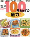 【中古】 100円おかずの底力!/主婦の友社