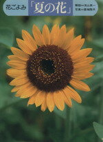 【中古】 花ごよみ　夏の花／浅山英一(著者),夏梅陸夫(著者)