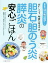 【中古】 胆石 胆のう炎 膵炎の安心ごはん おいしくて 制限もゆるやか 食事療法はじめの一歩シリーズ／鈴木和子,大木いづみ,加藤眞三